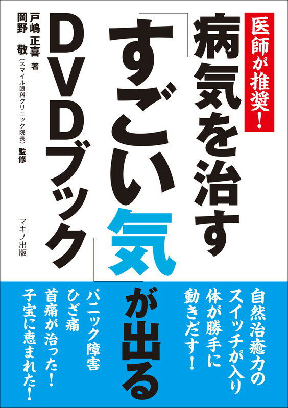 【中古】病気を治す「すごい気」が出るDVDブック 医師が推奨！/マキノ出版/戸嶋正喜（単行本（ソフトカ..