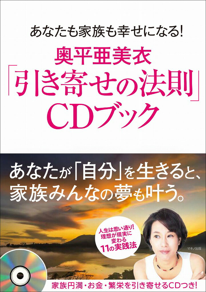 【中古】奥平亜美衣「引き寄せの法則」CDブック あなたも家族も幸せになる！/マキノ出版/奥平亜美衣（単行本（ソフトカバー））
