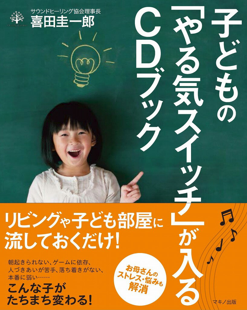 【中古】子どもの「やる気スイッチ」が入るCDブック/マキノ出版/喜田圭一郎（単行本（ソフトカバー））