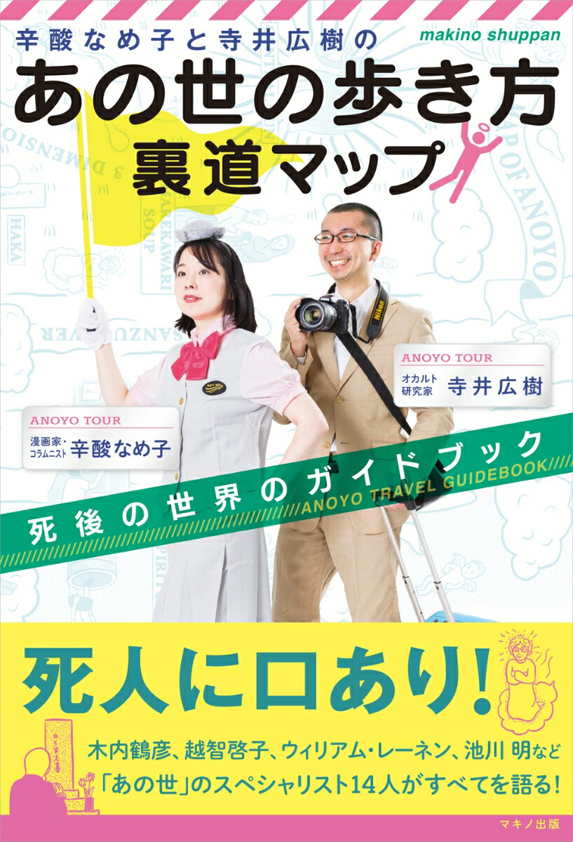 【中古】辛酸なめ子と寺井広樹の「あの世の歩き方」裏道マップ 死後の世界のガイドブック/マキノ出版/辛酸なめ子（単行本（ソフトカバー））