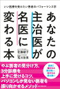 【中古】あなたの主治医が名医に変わる本 いい医療を受けたい患者のパフォーマンス学/マキノ出版/佐藤綾子(パフォーマンス学)(単行本(ソフトカバー))
