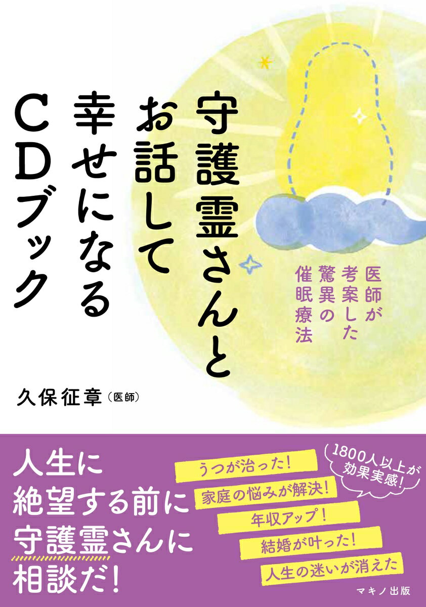 【中古】守護霊さんとお話して幸せになるCDブック 医師が考案した驚異の催眠療法/マキノ出版/久保征章（単行本（ソフトカバー））