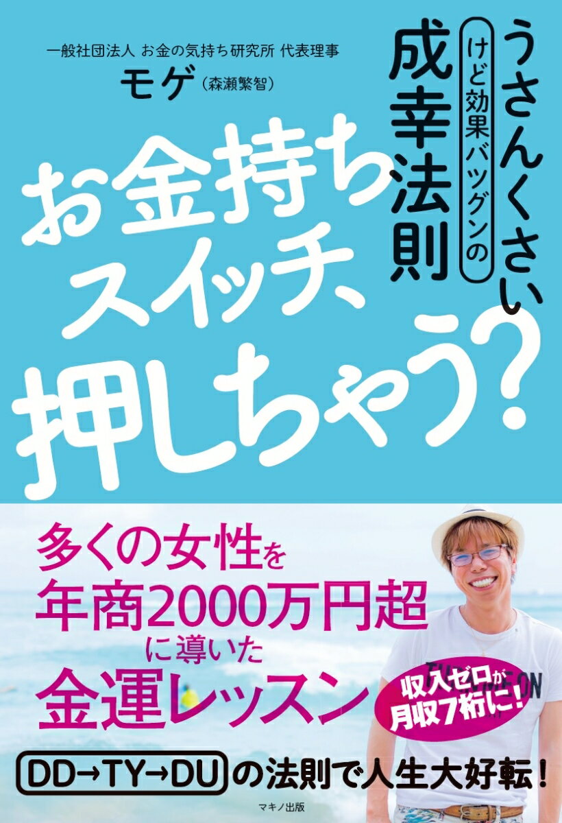【中古】お金持ちスイッチ、押しちゃう?/マキノ出版/モゲ(森瀬繁智)(単行本(ソフトカバー))
