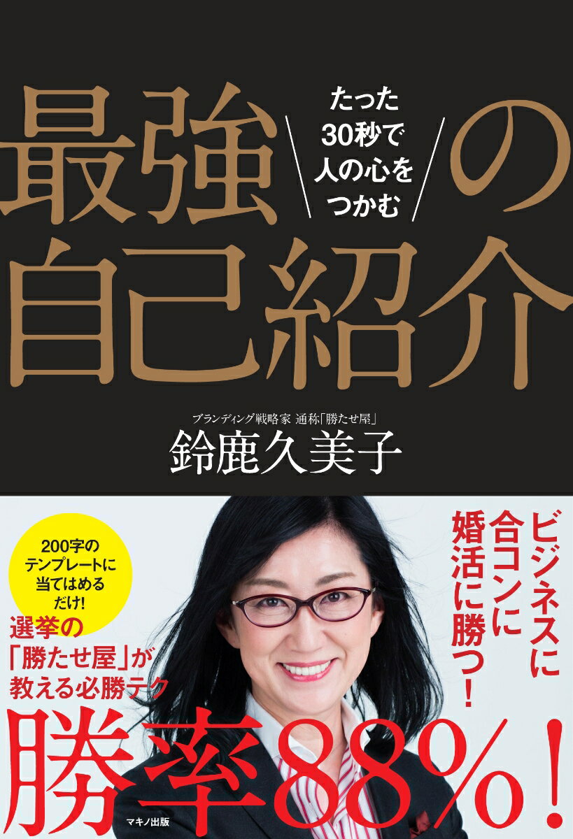 【中古】最強の自己紹介 たった30秒で人の心をつかむ/マキノ出版/鈴鹿久美子（単行本（ソフトカバー））