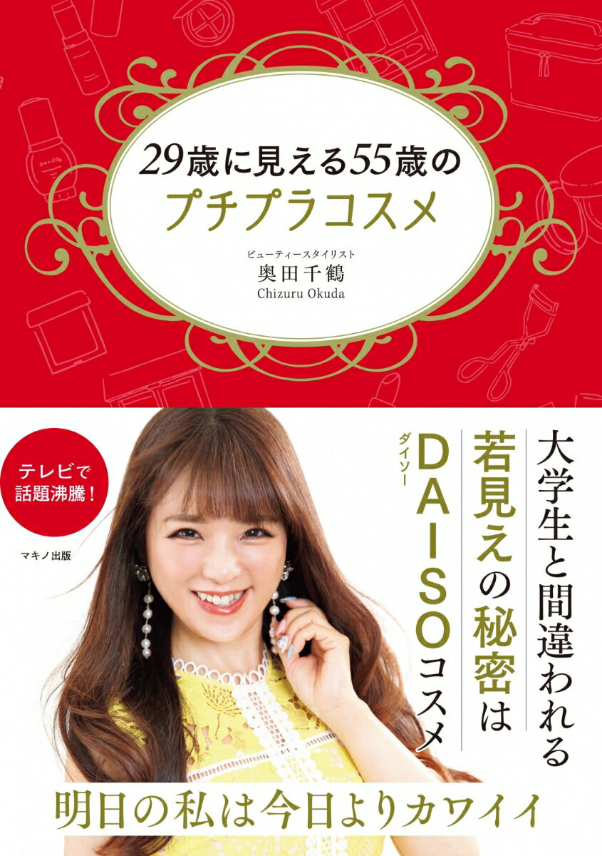 【中古】29歳に見える55歳のプチプラコスメ/マキノ出版/奥田千鶴（単行本（ソフトカバー））