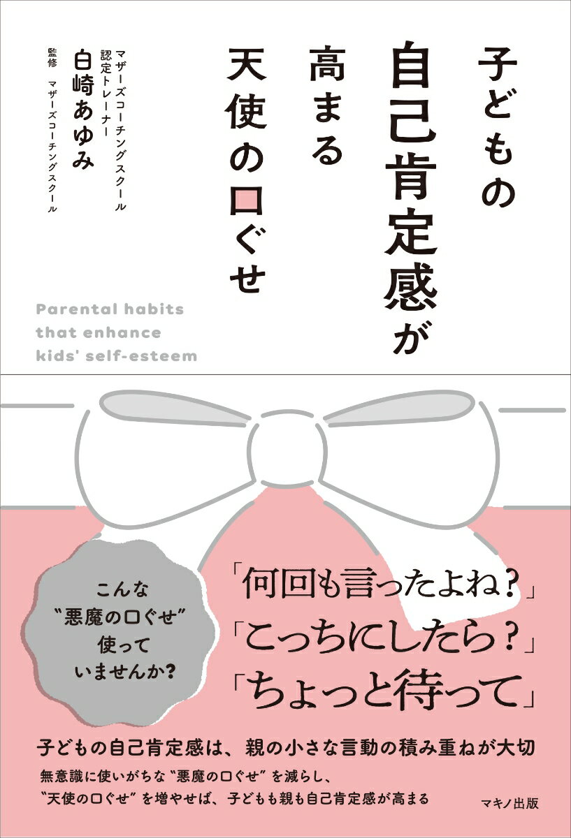 【中古】子どもの自己肯定感が高まる天使の口ぐせ/マキノ出版/白崎あゆみ（単行本（ソフトカバー））