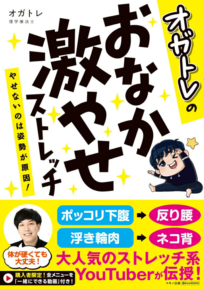 【中古】オガトレのおなか激やせストレッチ やせないのは姿勢が原因！/マキノ出版/オガトレ（単行本（ソフトカバー））