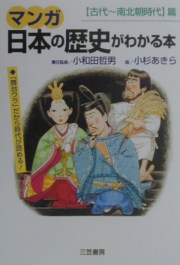 【中古】マンガ日本の歴史がわかる本 〈古代〜南北朝時代〉篇/三笠書房/小杉あきら（単行本）