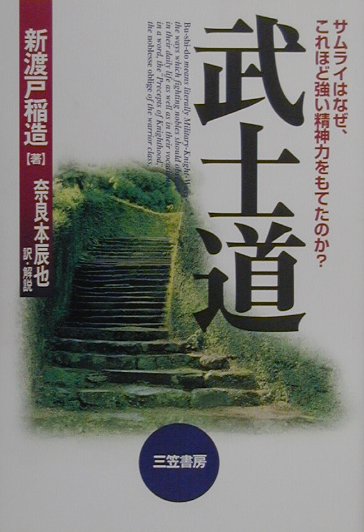 Other - 【中古】武士道 〔1997年新装/三笠書房/新渡戸稲造（単行本）