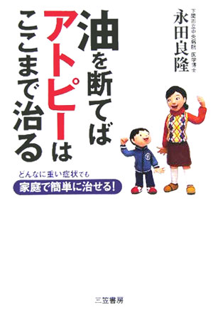 【中古】油を断てばアトピ-はここまで治る/三笠書房/永田良隆（単行本）