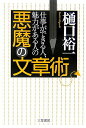 【中古】悪魔の文章術/三笠書房/樋口裕一(単行本)