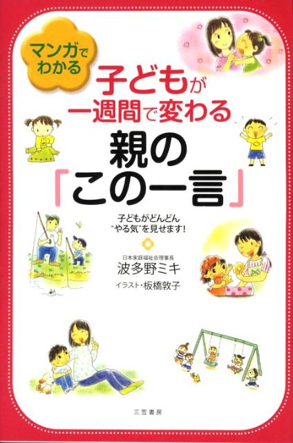 【中古】マンガでわかる子どもが一週間で変わる親の「この一言」/三笠書房/波多野ミキ（単行本）