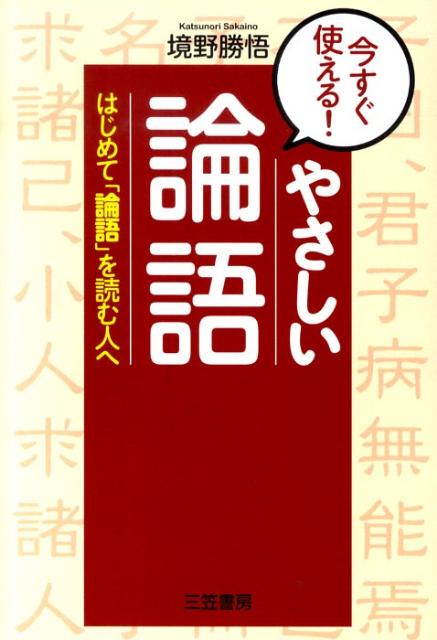 【中古】今すぐ使える！やさしい「論語」/三笠書房/境野勝悟（単行本（ソフトカバー））