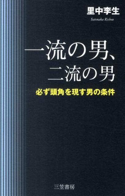 【中古】一流の男、二流の男/三笠書房/里中李生（単行本（ソフトカバー））