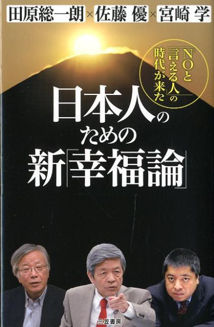 【中古】日本人のための新「幸福論」/三笠書房/田原総一朗（単行本）