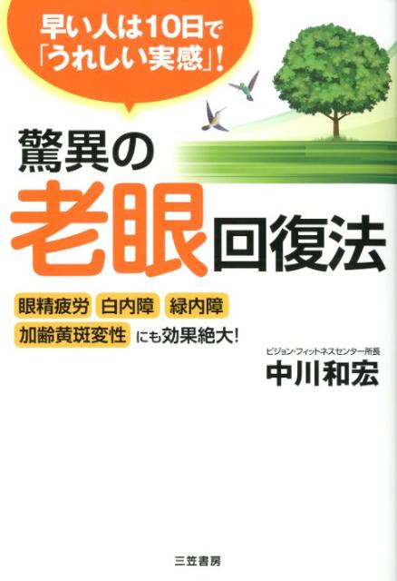 【中古】驚異の老眼回復法/三笠書房/中川和宏（単行本）