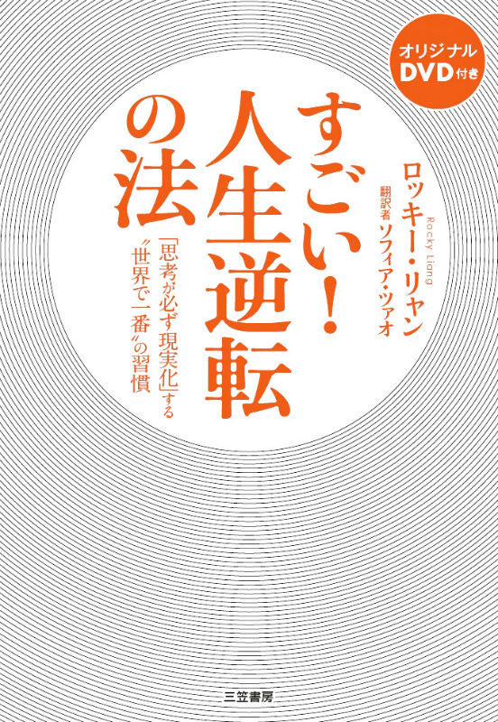 ◆◆◆ディスク有。おおむね良好な状態です。中古商品のため使用感等ある場合がございますが、品質には十分注意して発送いたします。 【毎日発送】 商品状態 著者名 ロッキ−・リャン、ソフィア・ツァオ 出版社名 三笠書房 発売日 2012年11月15日 ISBN 9784837924692