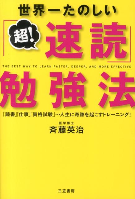 【中古】世界一たのしい「超！速読」勉強法/三笠書房/斉藤英治（単行本）