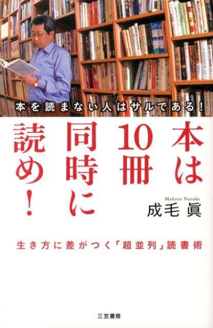 【中古】本は10冊同時に読め！/三笠書房/成毛真（単行本）