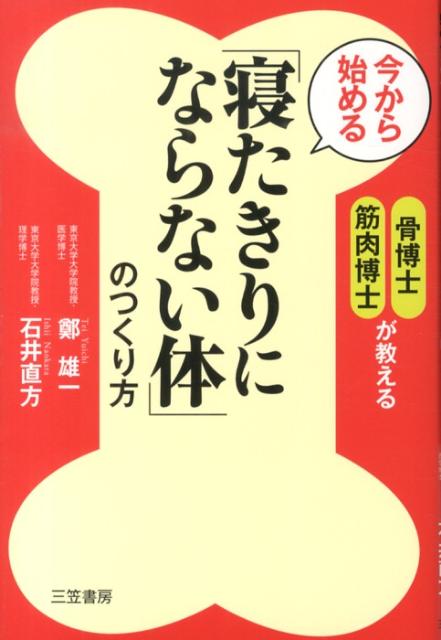 【中古】今から始める「寝たきりにならない体」のつくり方/三笠書房/鄭雄一（単行本）