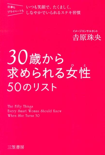 ◆◆◆おおむね良好な状態です。中古商品のため使用感等ある場合がございますが、品質には十分注意して発送いたします。 【毎日発送】 商品状態 著者名 吉原珠央 出版社名 三笠書房 発売日 2013年11月15日 ISBN 9784837925156
