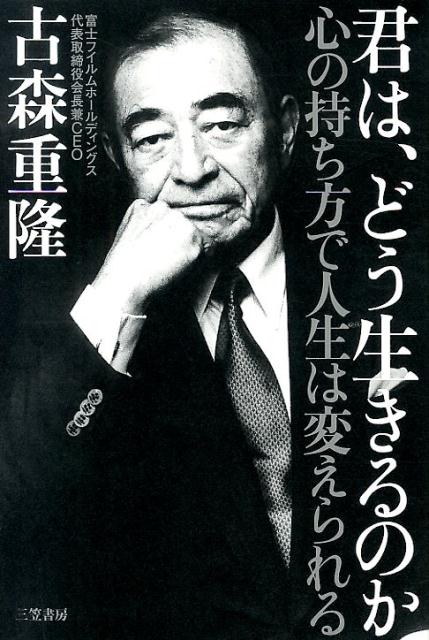 【中古】君は、どう生きるのか 心の持ち方で人生は変えられる/三笠書房/古森重隆（単行本）