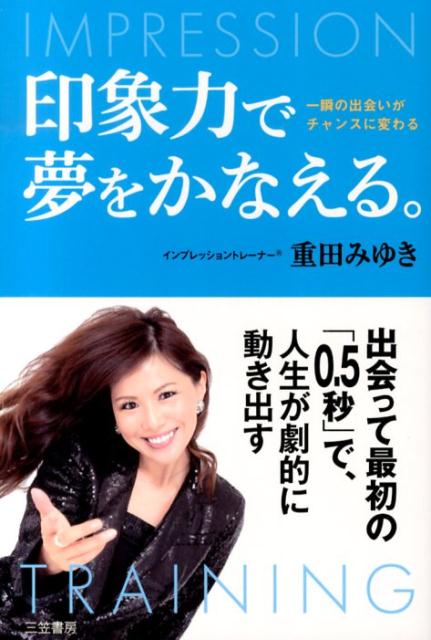 【中古】印象力で夢をかなえる。 一瞬の出会いがチャンスに変わる/三笠書房/重田みゆき（単行本）