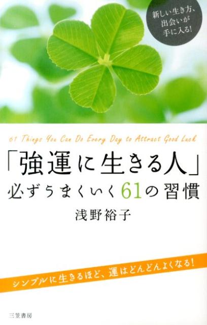 【中古】「強運に生きる人」必ずうまくいく61の習慣/三笠書房/浅野裕子（単行本）