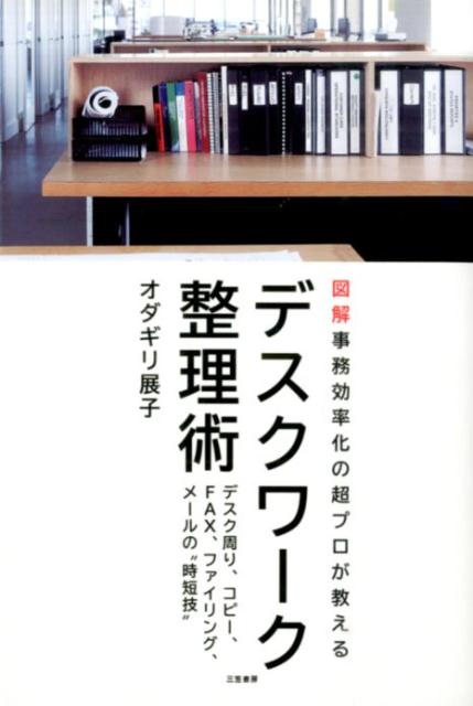 【中古】デスクワ-ク整理術 図解事務効率化の超プロが教える/三笠書房/オダギリ展子（単行本（ソフトカバー））
