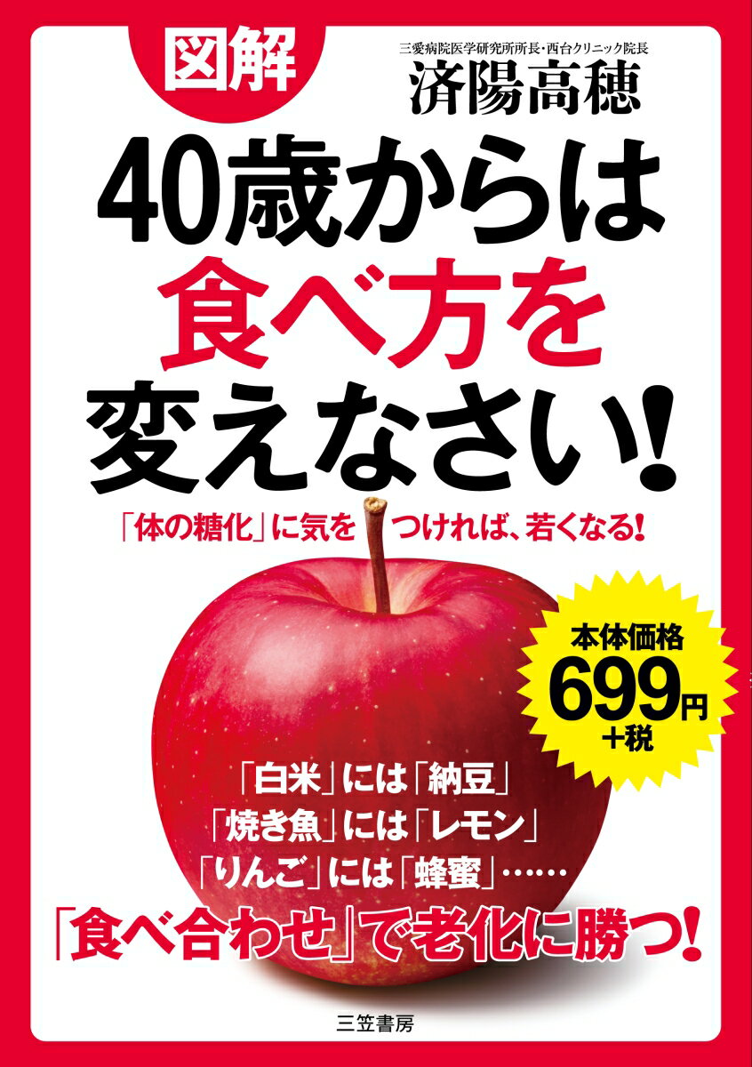 【中古】図解40歳からは食べ方を変えなさい！/三笠書房/済陽高穂（単行本）