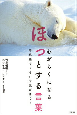 【中古】心がらくになるほっとする言葉 不思議なくらい元気が湧く！/三笠書房/浅見帆帆子（単行本）