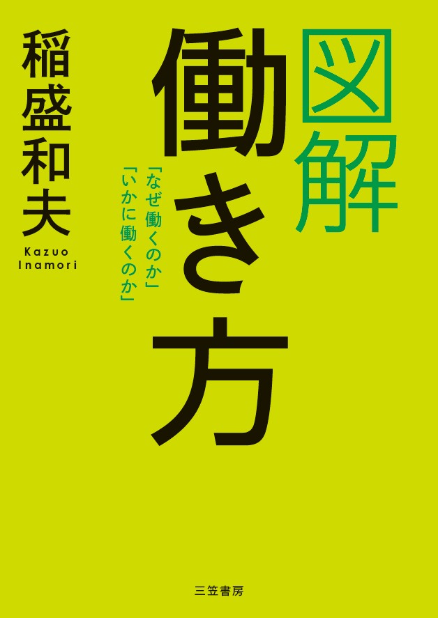 【中古】図解働き方/三笠書房/稲盛和夫（単行本）