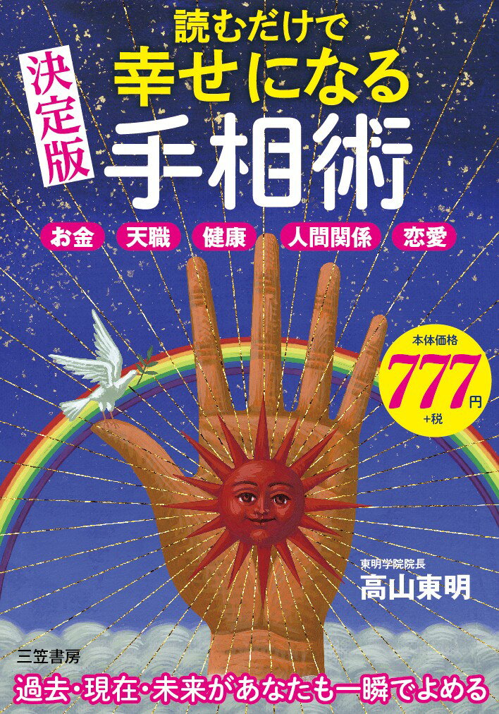 【中古】読むだけで幸せになる手相術 お金・天職・健康・人間関係・恋愛/三笠書房/高山東明（単行本）