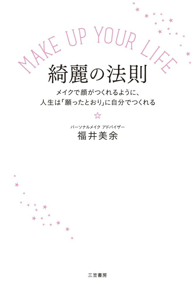 【中古】MAKE　UP　YOUR　LIFE綺麗の法則 メイクで顔がつくれるように、人生は「願ったとおり」/三笠書..