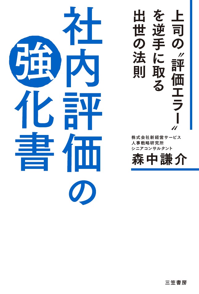 【中古】社内評価の強化書 上司の“評価エラー”を逆手に取る出世の法則/三笠書房/森中謙介（単行本）