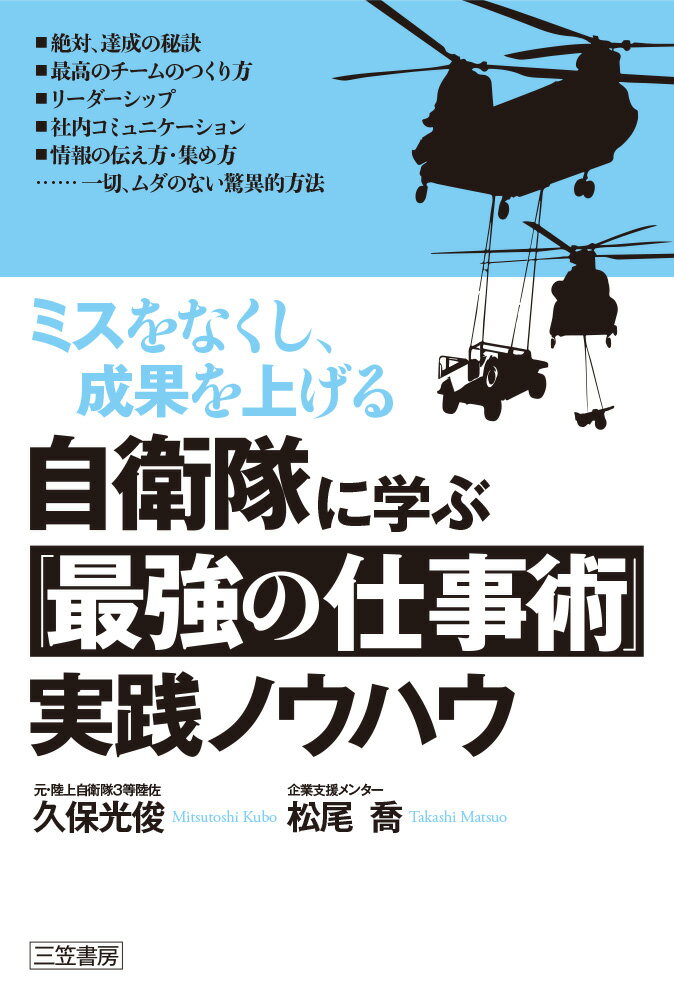 【中古】自衛隊に学ぶ「最強の仕事術」実践ノウハウ ミスをなくし、成果を上げる/三笠書房/久保光俊（単行本）