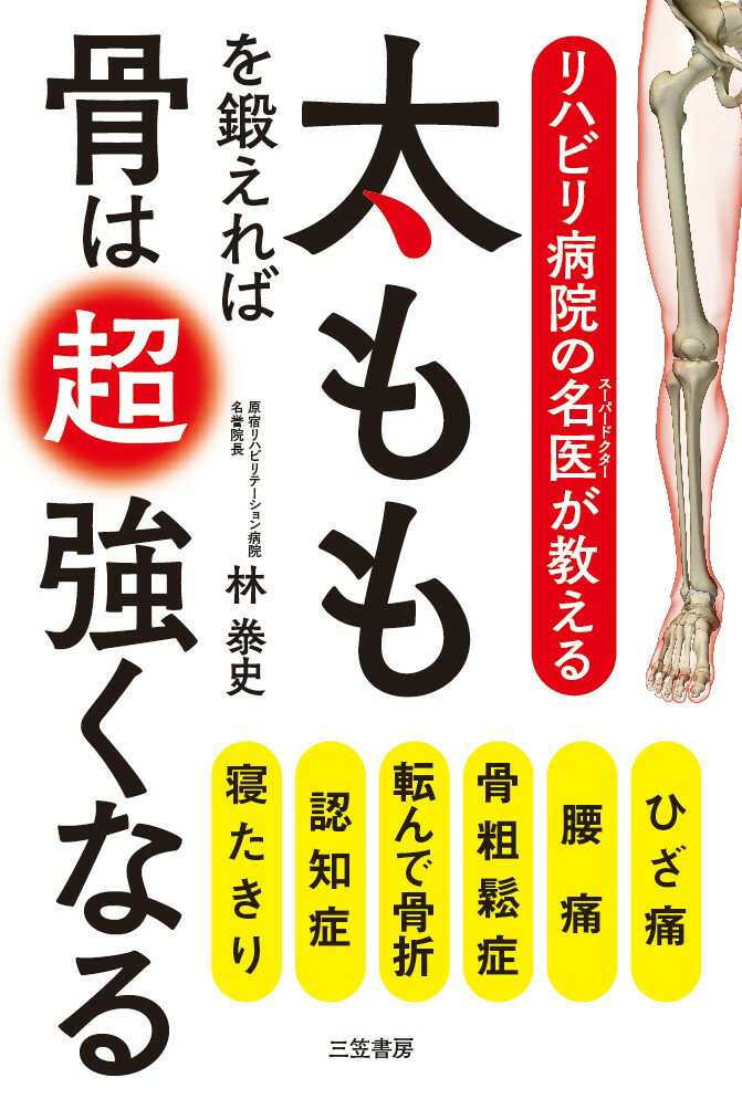 【中古】リハビリ病院の名医が教える太ももを鍛えれば骨は超強くなる/三笠書房/林泰史（単行本）