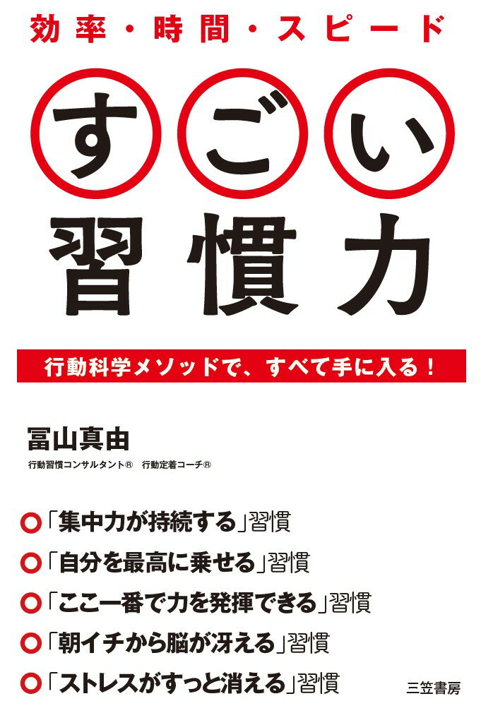 【中古】効率・時間・スピード　すごい習慣力 行動科学メソッドで、すべて手に入る！/三笠書房/冨山真由（単行本）