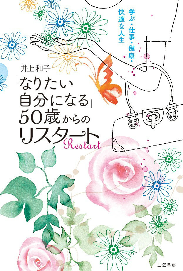 「なりたい自分になる」50歳からのリスタート 学ぶ・仕事・健康・快適な人生/三笠書房/井上和子（単行本）