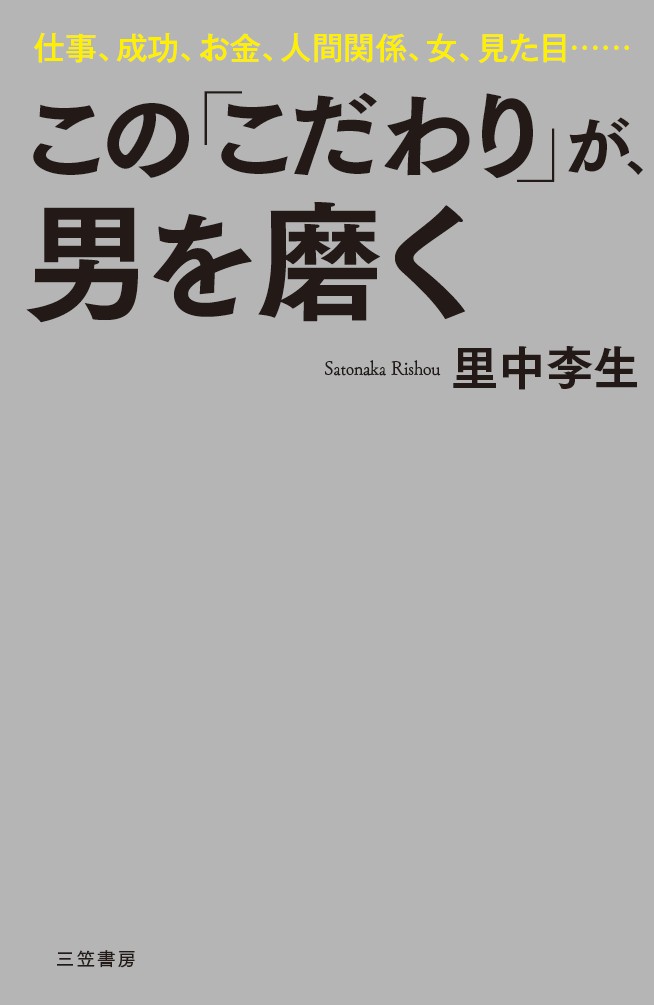 【中古】この「こだわり」が、男を磨く 仕事、成功、お金、人間関係、女、見た目・・・・・・/三笠書房/里中李生（単行本）