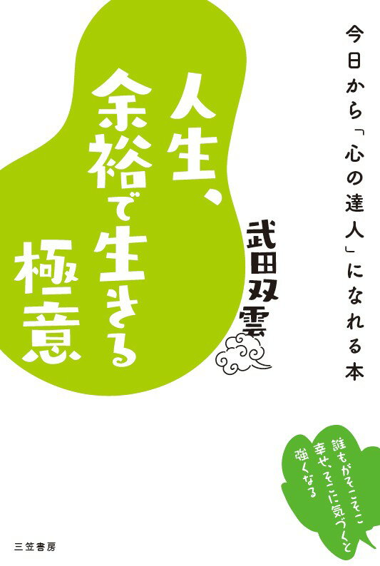 【中古】人生、余裕で生きる極意 今日から「心の達人」になれる本/三笠書房/武田双雲（単行本）