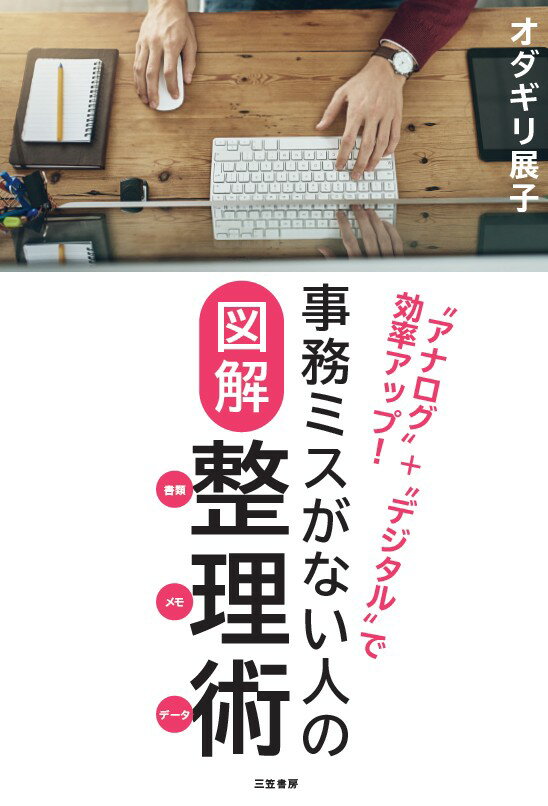 【中古】事務ミスがない人の図解整理術〔書類・メモ・データ〕/三笠書房/オダギリ展子（単行本）