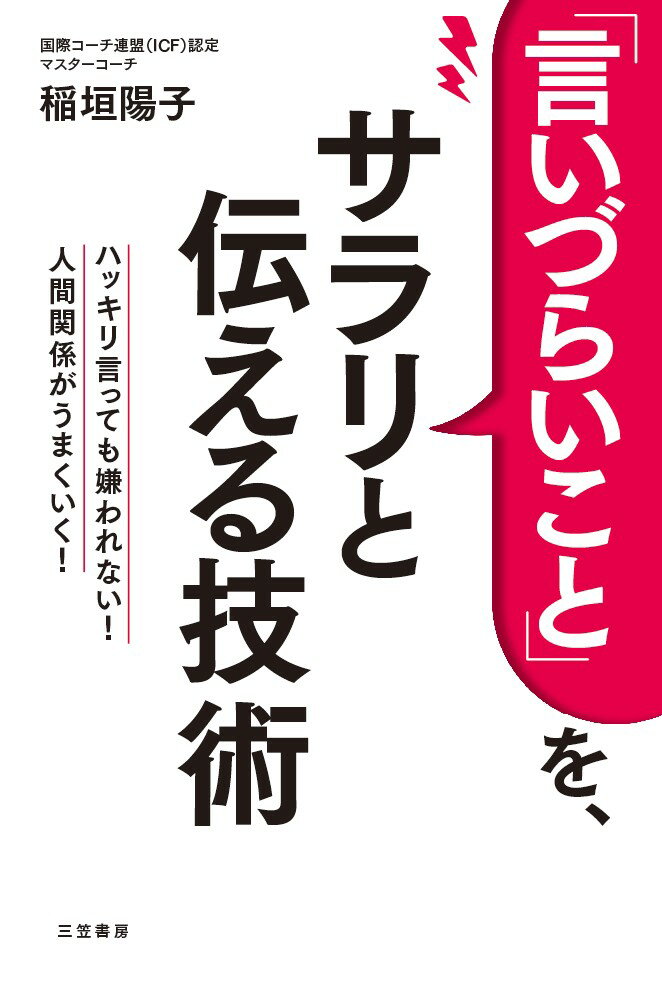 【中古】「言いづらいこと」を、サラリと伝える技術 ハッキリ言っても嫌われない！人間関係がうまくいく！/三笠書房/稲垣陽子（単行本）のサムネイル