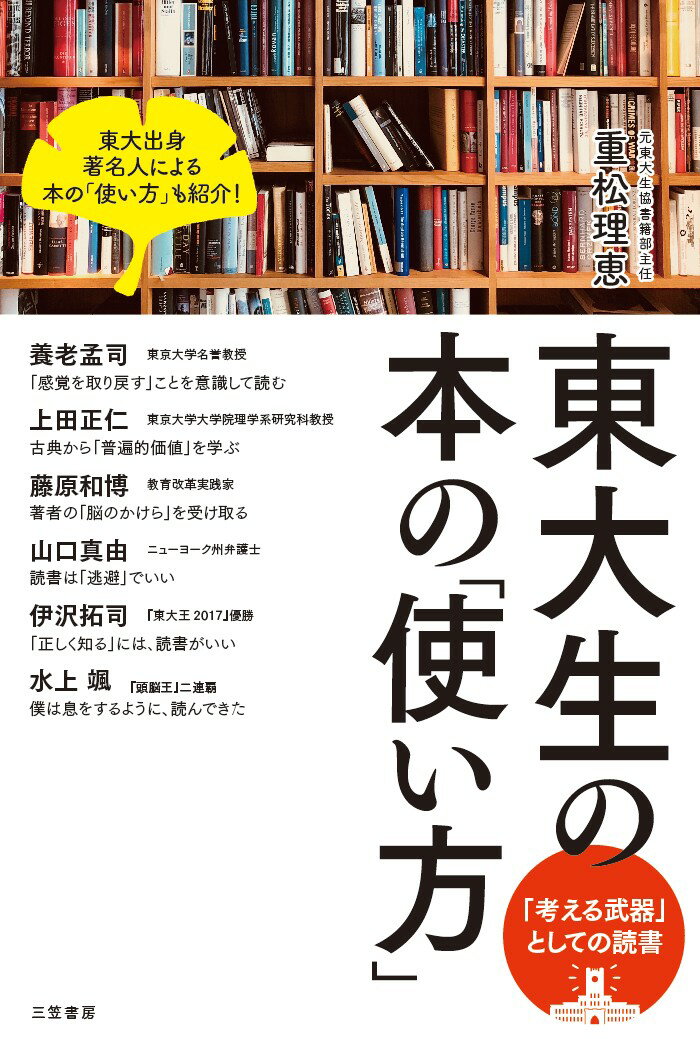【中古】東大生の本の「使い方」 「考える武器」としての読書/三笠書房/重松理恵(単行本)