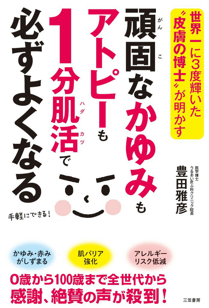 【中古】頑固なかゆみもアトピーも1分肌活で必ずよくなる 世界一に3度輝いた“皮膚の博士”が明かす/三笠..