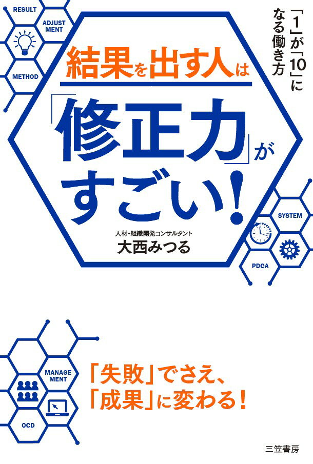 【中古】結果を出す人は「修正力」がすごい！ 「1」が「10」になる働き方/三笠書房/大西みつる（単行本）
