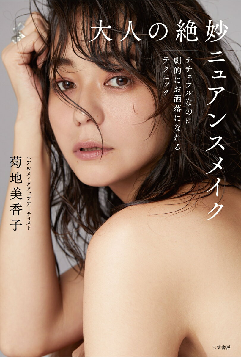 【中古】大人の絶妙ニュアンスメイク ナチュラルなのに劇的にお洒落になれるテクニック/三笠書房/菊地美香子（単行本）