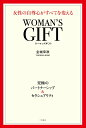 【中古】WOMAN’S GIFT 女性の自尊心がすべてを変える/三笠書房/金城幸政(単行本)