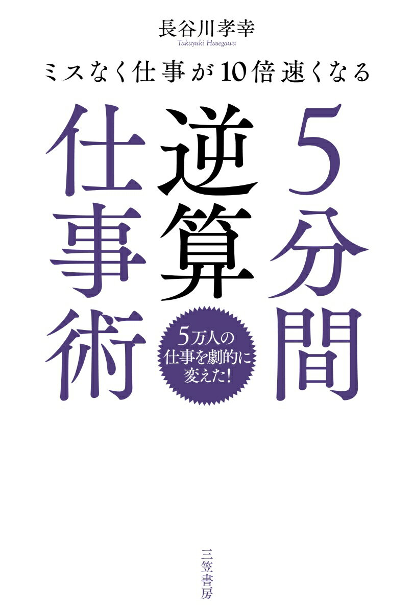 【中古】5分間逆算仕事術 ミスなく仕事が10倍速くなる/三笠書房/長谷川孝幸（単行本）