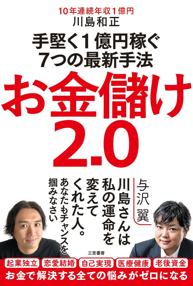 【中古】お金儲け2.0 手堅く1億円稼ぐ7つの最新手法/三笠書房/川島和正(単行本)